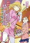 創約 とある魔術の禁書目録(2) (電撃文庫)