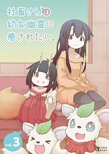 社畜さんは幼女幽霊に癒されたい。 Blu-ray Vol.3