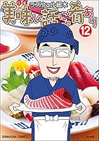 美味い話にゃ肴あり （12） (ぶんか社グルメコミックス)