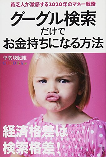 グーグル検索だけでお金持ちになる方法-貧乏人が激怒する2020年のマネー戦略 - 午堂 登紀雄