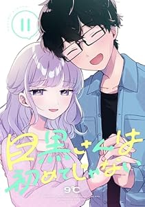 目黒さんは初めてじゃない（１１） (パルシィコミックス)