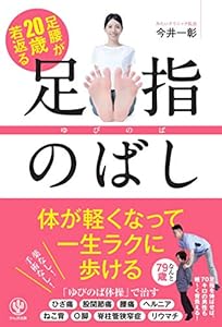 足腰が20歳若返る 足指のばし ー ゆびのば