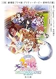 小説　劇場版『ウマ娘 プリティーダービー 新時代の扉』 (角川文庫)