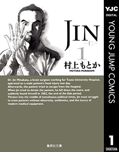 JIN―仁― 1 (ヤングジャンプコミックスDIGITAL)