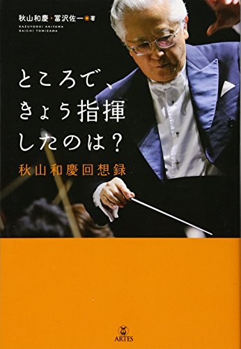 ところで、きょう指揮したのは? 秋山和慶回想録