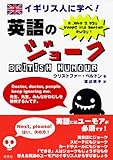 イギリス人に学べ! 英語のジョーク