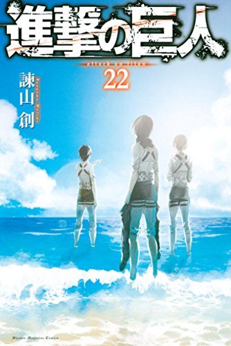 進撃の巨人（２２） (週刊少年マガジンコミックス)