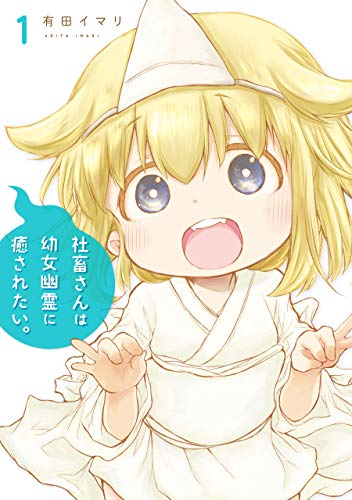 社畜さんは幼女幽霊に癒されたい。 1巻 (デジタル版ガンガンコミックス)