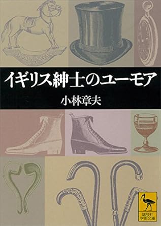 イギリス紳士のユーモア (講談社学術文庫)