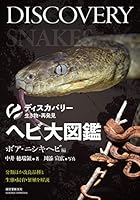 ヘビ大図鑑 ボア・ニシキヘビ編: 分類ほか改良品種と生態・飼育・繁殖を解説 (ディスカバリー生き物・再発見)