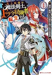 史上最強の魔法剣士、Fランク冒険者に転生する 4 ～剣聖と魔帝、2つの前世を持った男の英雄譚～ 史上最強の魔法剣士、Fランク冒険者に転生する ～剣聖と魔帝、2つの前世を持った男の英雄譚～ (ダッシュエックス文庫DIGITAL)