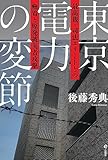 東京電力の変節――最高裁・司法エリートとの癒着と原発被災者攻撃