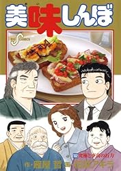 美味しんぼ（１０２） (ビッグコミックス)