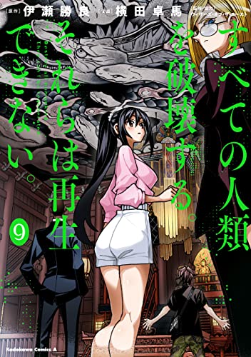 すべての人類を破壊する。それらは再生できない。　（９） (角川コミックス・エース) Kindle版