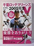 週刊ベースボール別冊 千葉ロッテマリーンズ2005完全Ｖ [雑誌]