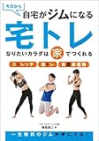 今日から自宅がジムになる　宅トレ