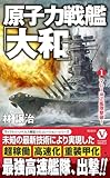 原子力戦艦「大和」【1】マレー沖Ｚ艦隊撃破！ (ヴィクトリーノベルス)