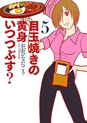 目玉焼きの黄身 いつつぶす? 5 (ビームコミックス)