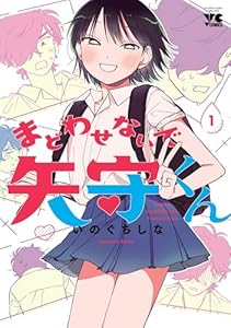 まどわせないで矢守くん【電子単行本】　1 (ヤングチャンピオン・コミックス)