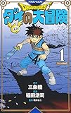 ドラゴンクエスト ダイの大冒険 新装彩録版 1 (愛蔵版コミックス)