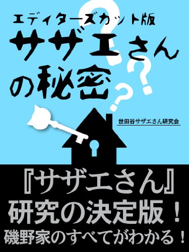 『サザエさん』の秘密　エディターズカット版