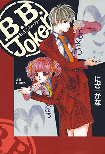 B.B.Joker 1 (ジェッツコミックス)