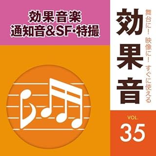 「舞台に！映像に！すぐに使える効果音シリーズ」 35 通知音＆ＳＦ・特撮