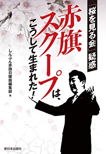 赤旗スクープは、こうして生まれた! ──「桜を見る会」疑惑 - しんぶん赤旗日曜版編集部