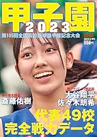 甲子園 2023 [雑誌] (AERA増刊)