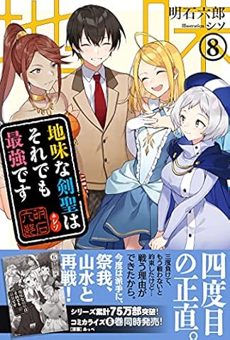 地味な剣聖はそれでも最強です【電子版特典付】８ (PASH! ブックス)