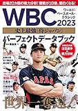 WBC 2023 史上最強「侍ジャパン」 パーフェクトデータブック