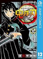 鬼滅の刃 12 (ジャンプコミックスDIGITAL)