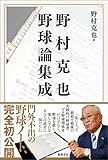 野村克也 野球論集成