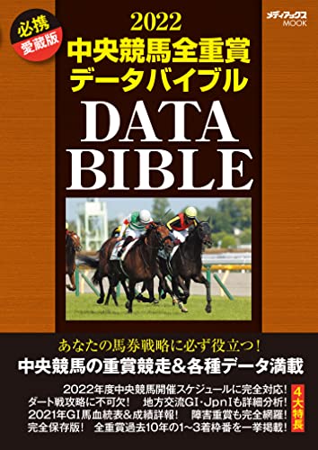 2022中央競馬全重賞データバイブル (メディアックスMOOK)