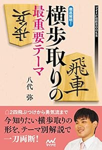 徹底解明！横歩取りの最重要テーマ (マイナビ将棋BOOKS)