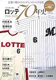 【完全保存版】ロッテ70年史