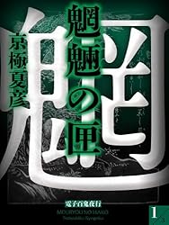 魍魎の匣(1)【電子百鬼夜行】 (講談社文庫)