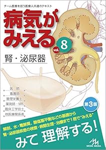 病気がみえる vol.8 腎・泌尿器