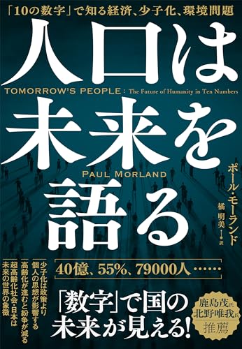 人口は未来を語る: 「10の数字」で知る経済、少子化、環境問題 - ポール・モーランド, 橘 明美