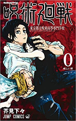 呪術廻戦　コミック　0-21巻セット