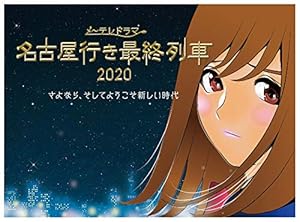 名古屋行き最終列車2020 Blu-Ray&DVD