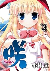 咲-Saki- 3巻 (デジタル版ヤングガンガンコミックス)