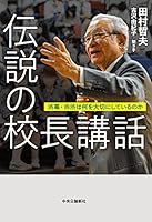 伝説の校長講話-渋幕・渋渋は何を大切にしているのか (単行本)