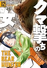 クマ撃ちの女　12巻【電子特典付き】 (バンチコミックス)