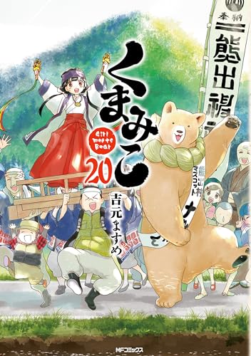 くまみこ 20 (MFコミックス　フラッパーシリーズ)