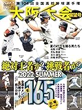 第104回全国高校野球選手権大会 大阪大会展望号 (週刊ベースボール別冊盛夏号)