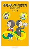 過労死しない働き方　働くリアルを考える (岩波ジュニア新書)