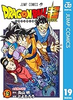 ドラゴンボール超 19 (ジャンプコミックスDIGITAL)