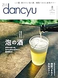 dancyu (ダンチュウ) 2024年 8月号 [雑誌]