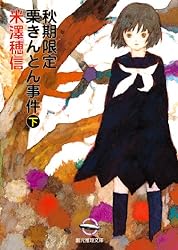 秋期限定栗きんとん事件 下 〈小市民〉シリーズ (創元推理文庫)